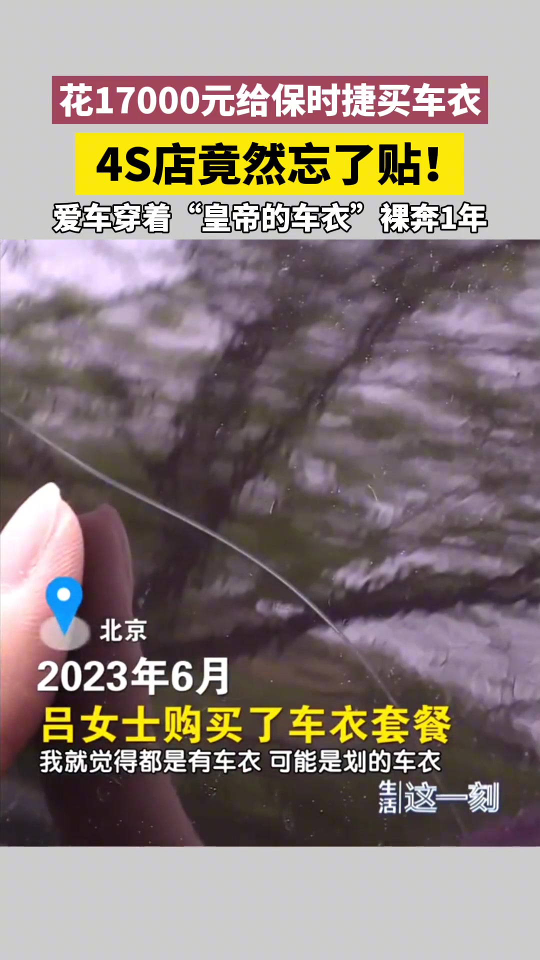 女子花17000元给保时捷买车衣 4S店竟然忘了贴