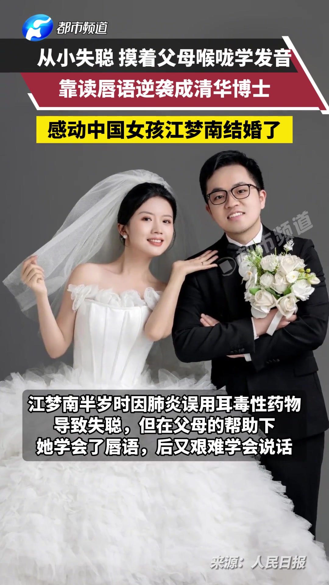 读唇语逆袭成为清华博士的90后女生结婚了！