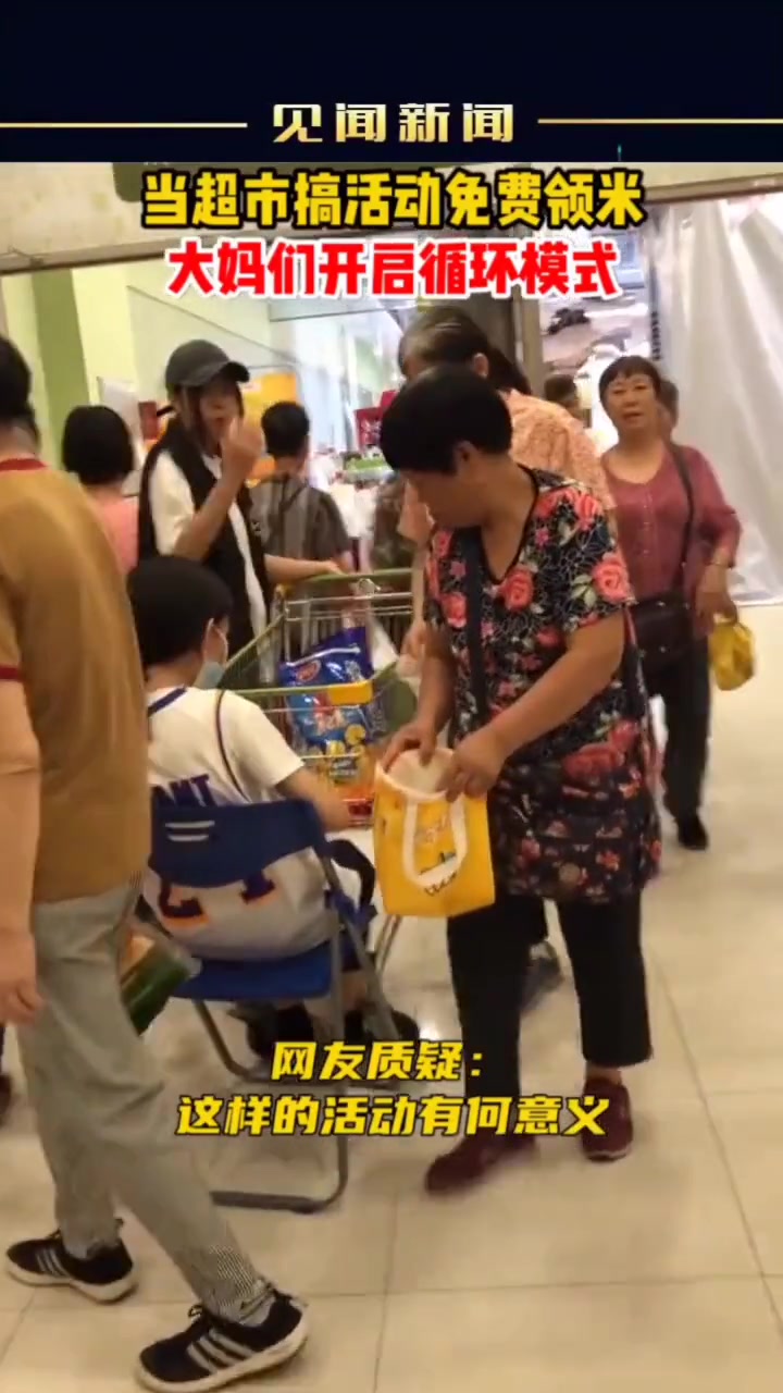这意义在哪？超市搞活动免费领米 大妈们开启循环模式