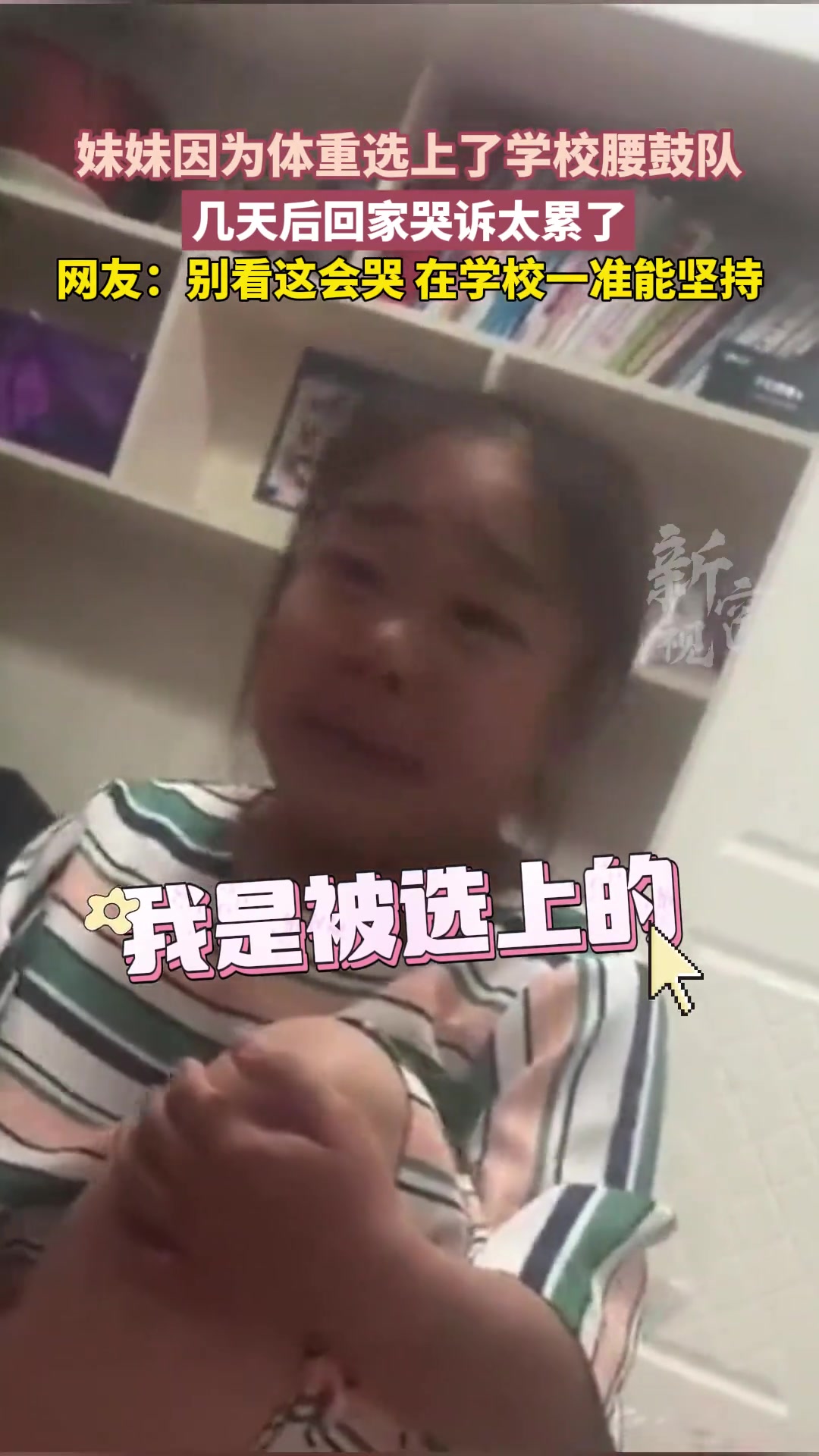 妹妹选上腰鼓队本来很开心，几天后...真的是悲喜交加~
