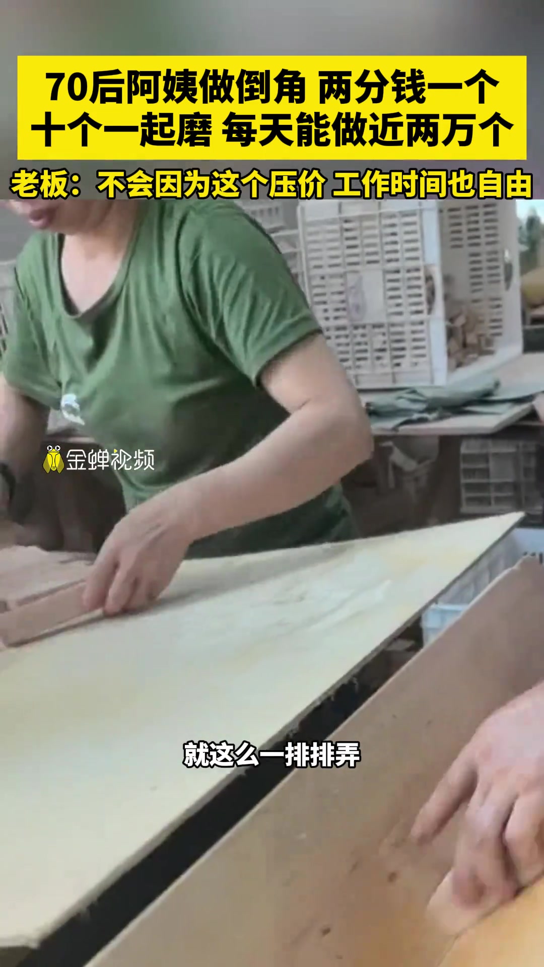 神仙工作！70后阿姨做倒角 两分钱一个 每天做近两万个