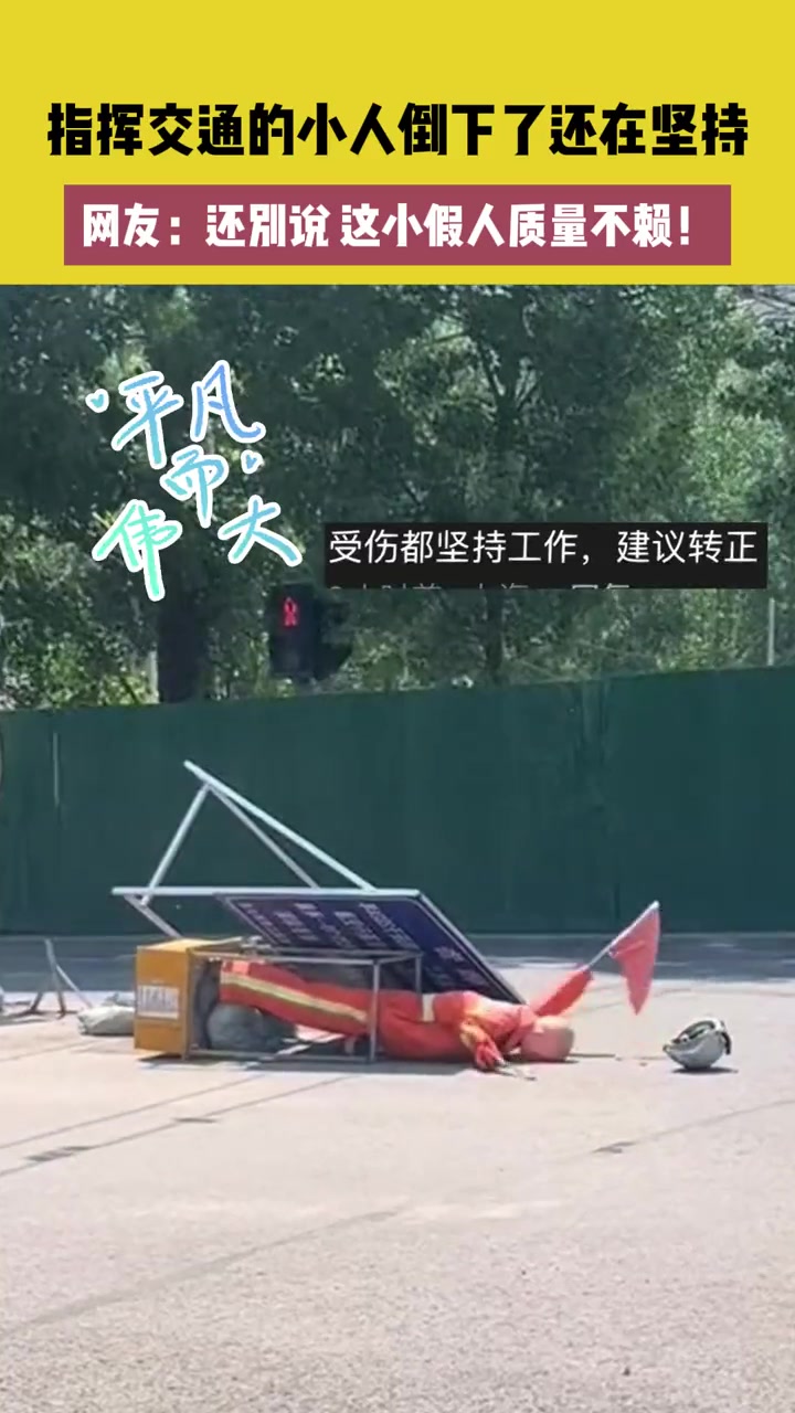指挥交通的小人倒下了还在坚持，还别说，这质量不赖！