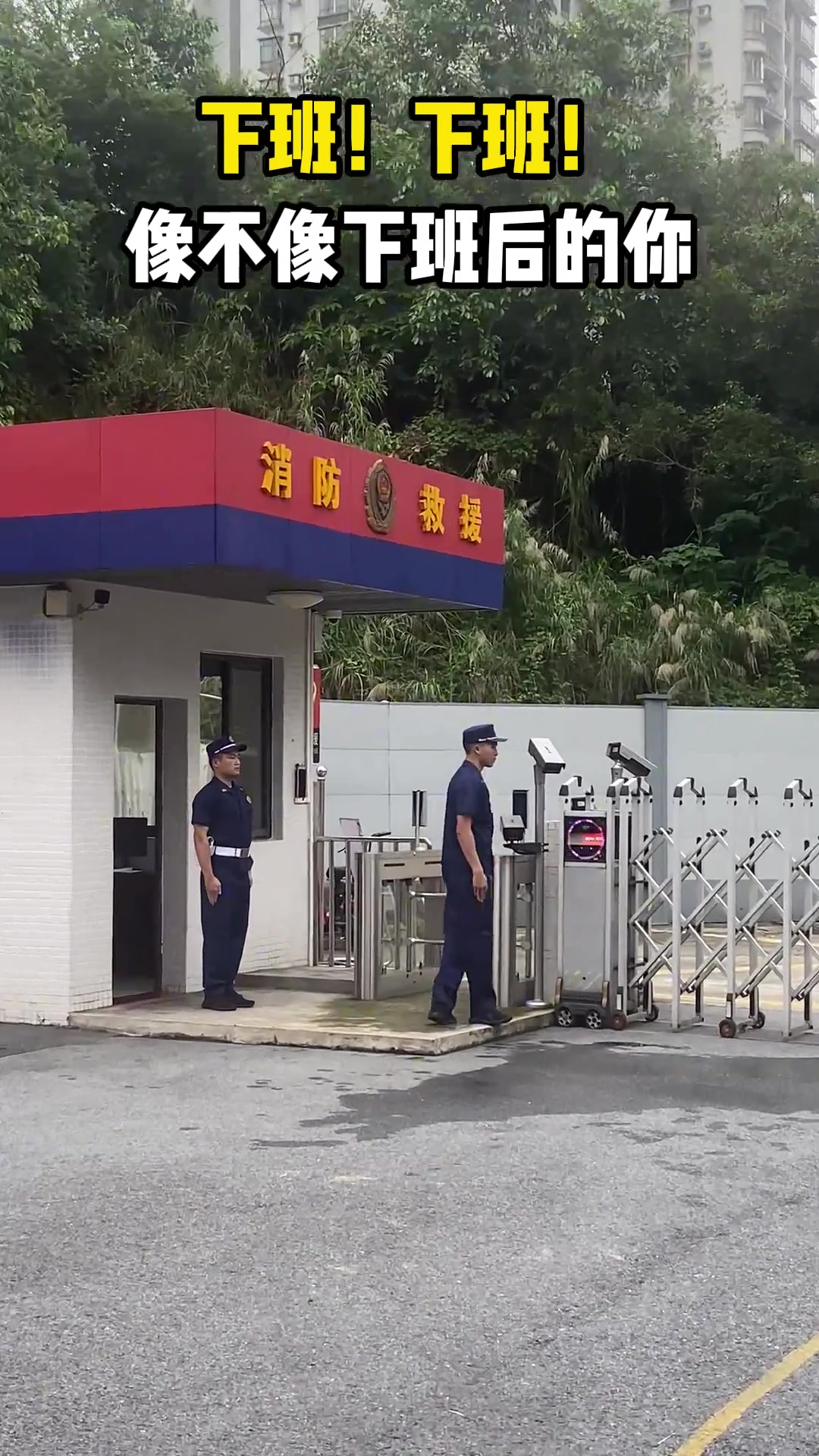 蓝朋友站岗结束，下班下班~像不像下班的你