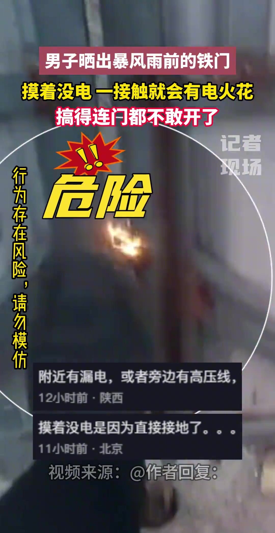男子晒出暴风雨前的铁门，摸着没电一接触就会有电火花