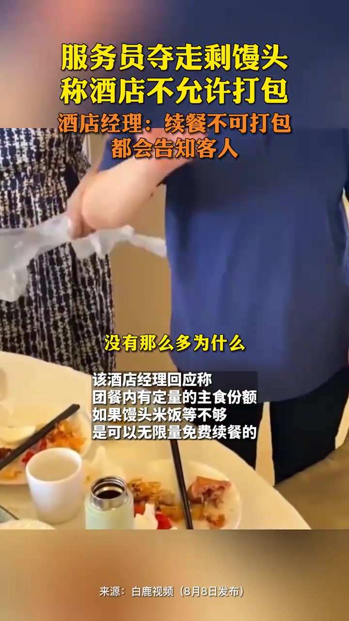 服务员夺走剩馒头，称酒店不允许打包！吧友支持谁呢？