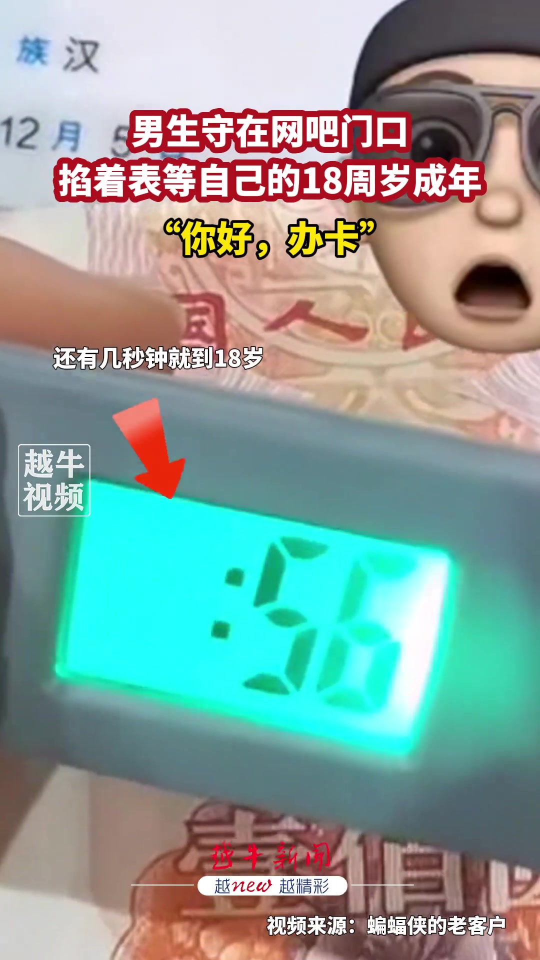 晚一秒都怕过期咯！男子掐点等18岁进网吧！