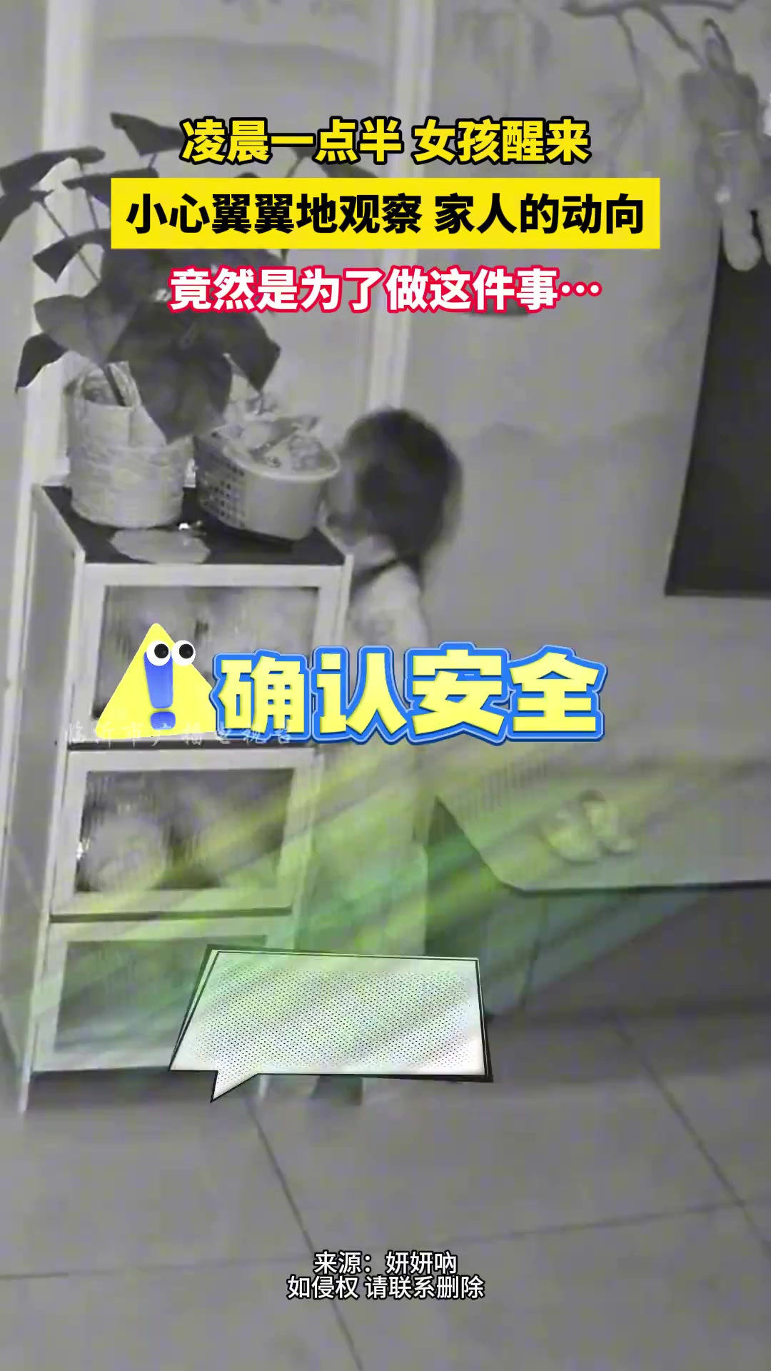 女孩凌晨醒来小心翼翼地观察家人动向，竟然是为了....