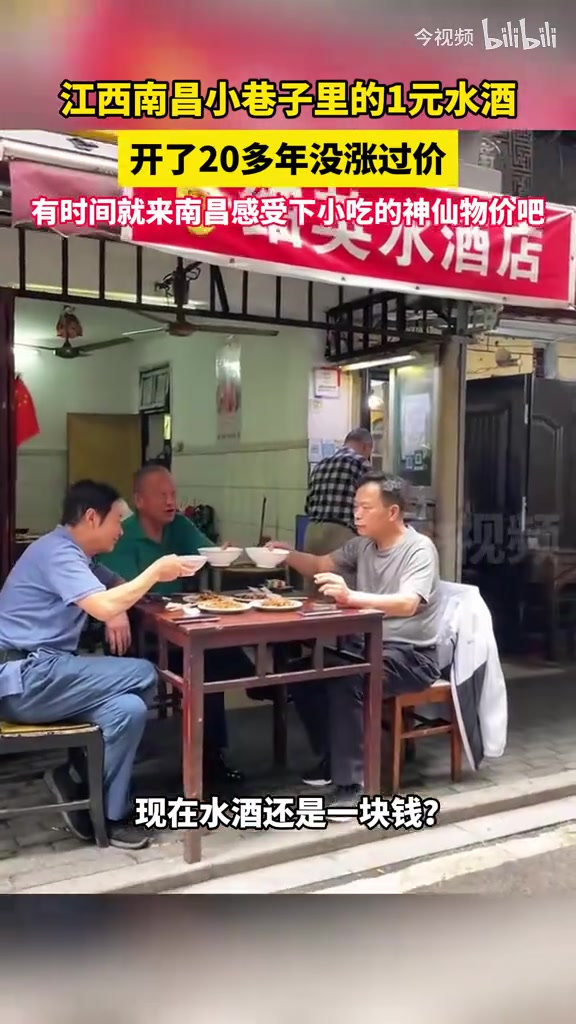 江西南昌小巷子里的1元水酒，20多年没涨过价！