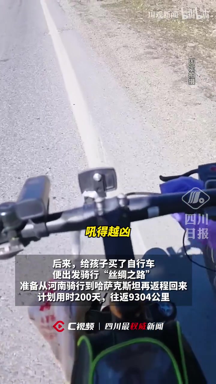 爸爸带儿子骑行“丝绸之路”，计划200天骑行近万公里