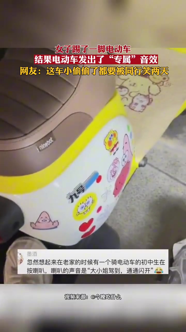 女子踢了一脚电动车，结果电动车发出了“专属”音效