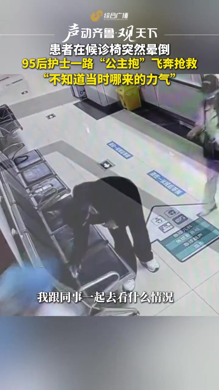 患者突然晕倒 95后护士一路“公主抱”飞奔抢救