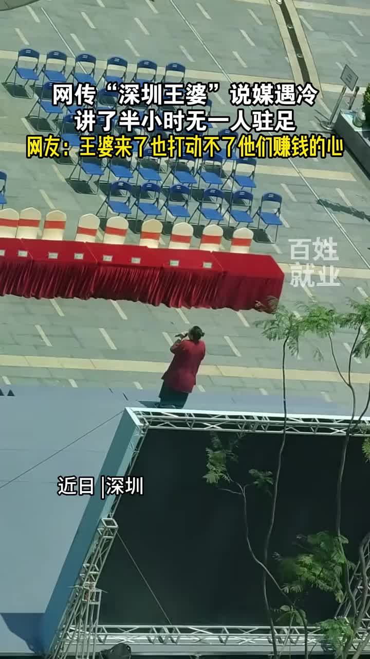 网传“深圳王婆”说媒遇冷，讲了半小时无一人驻足！