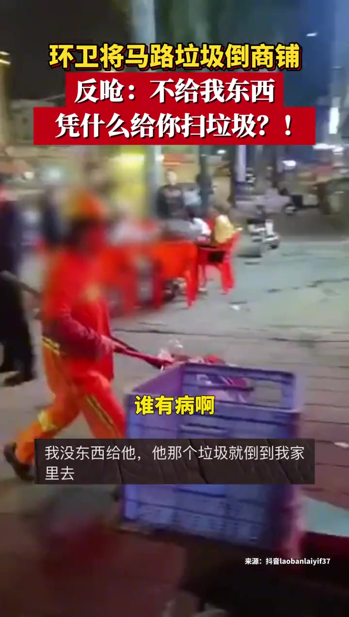 环卫将马路垃圾倒商铺反呛：不给我东西凭啥给你扫垃圾