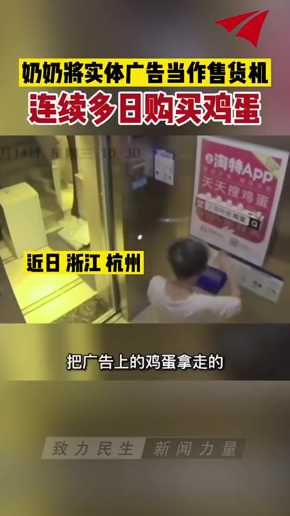 奶奶讲实体广告当作售货机，连续多日购买鸡蛋