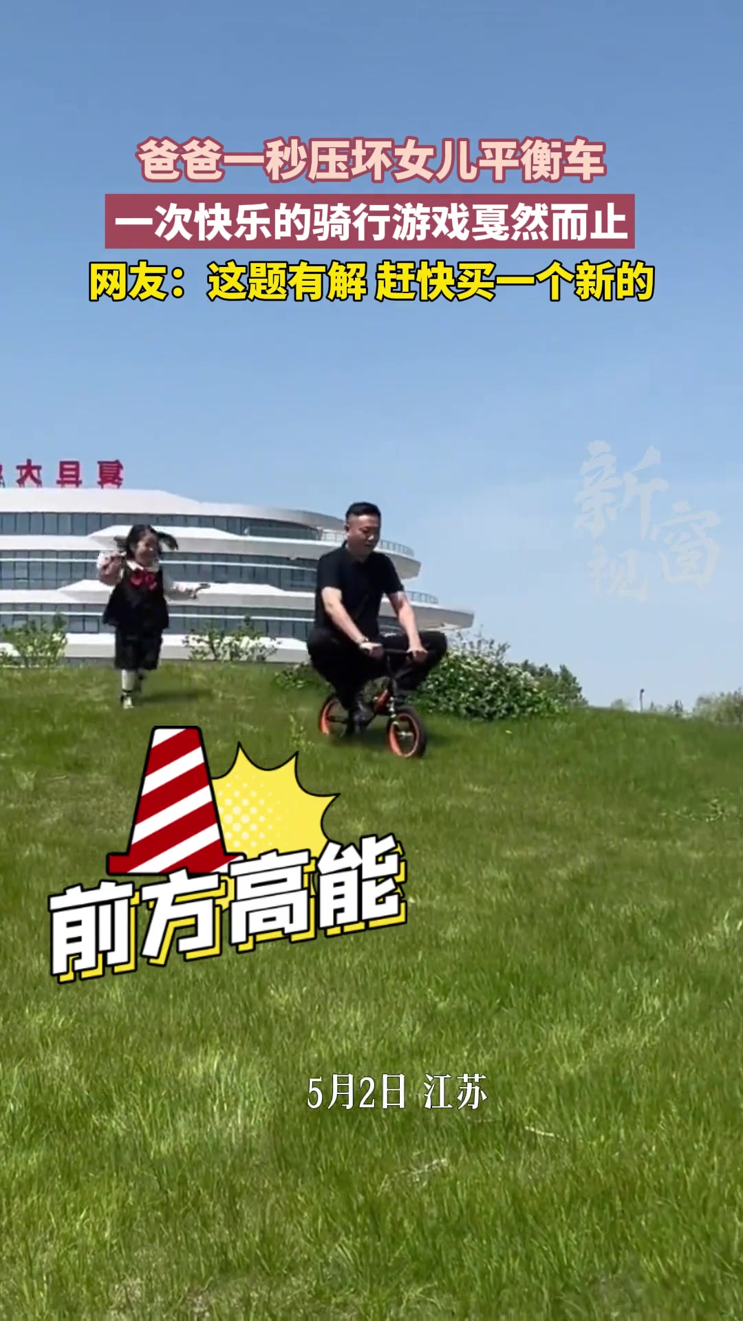 父爱如山！爸爸玩女儿平衡车竟然压扁！换我已经哭了！