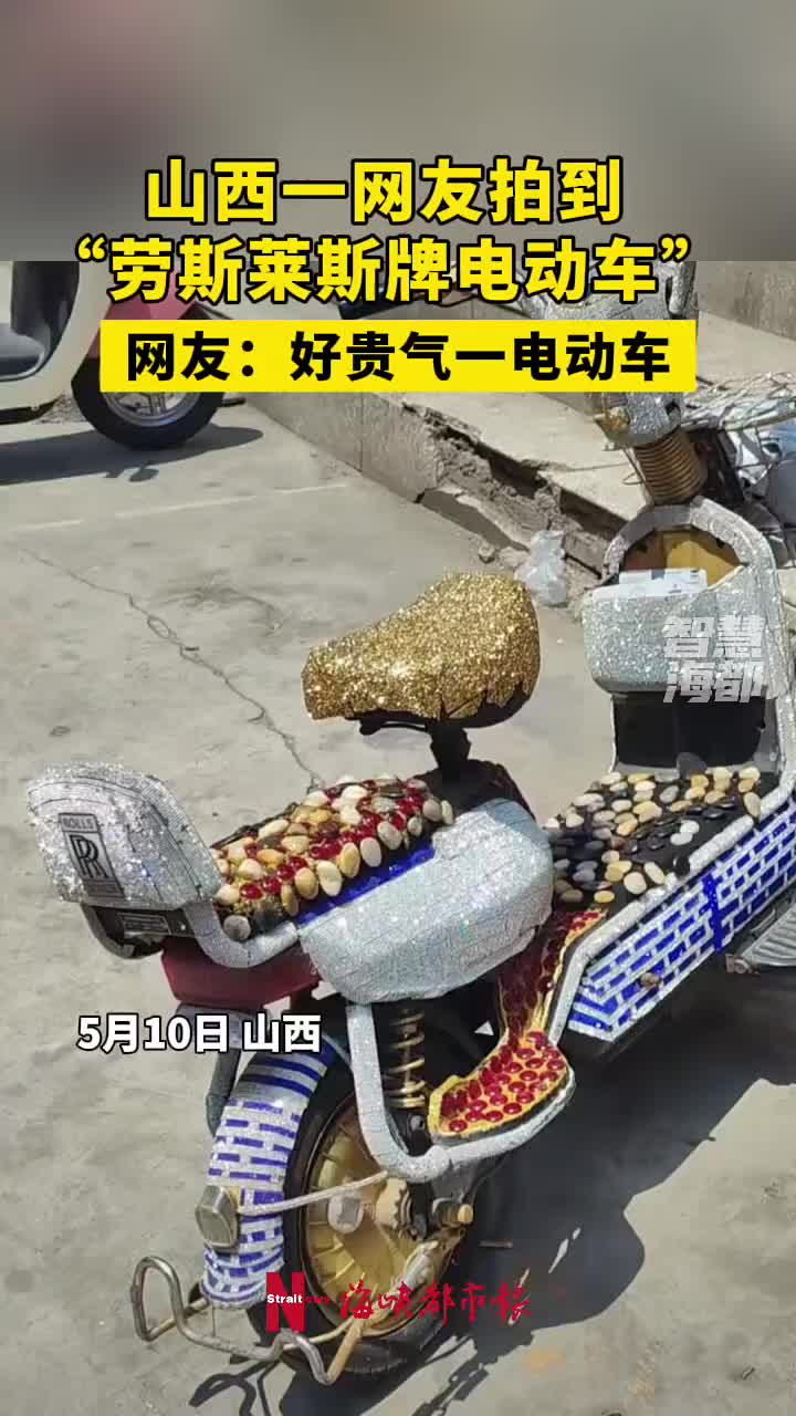 好贵气的电动车，劳斯莱斯牌的