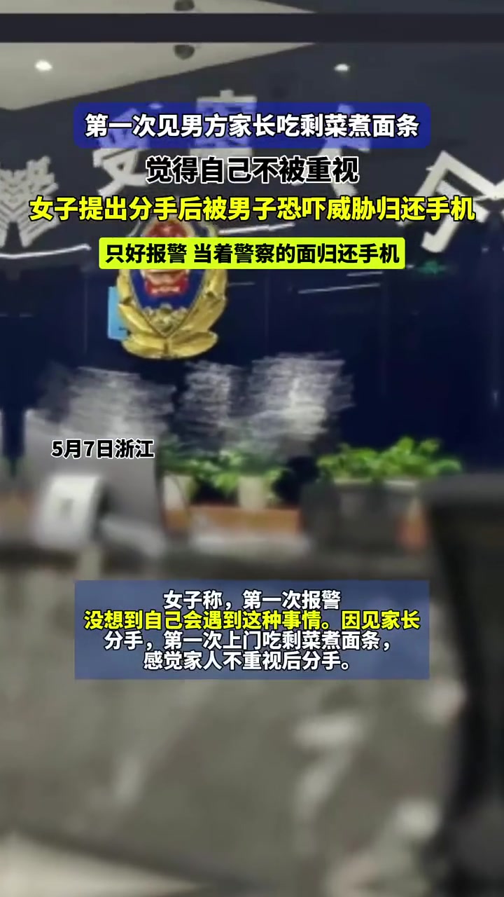 只吃剩菜？女子提分手后男子恐吓威胁还手机报警当面还