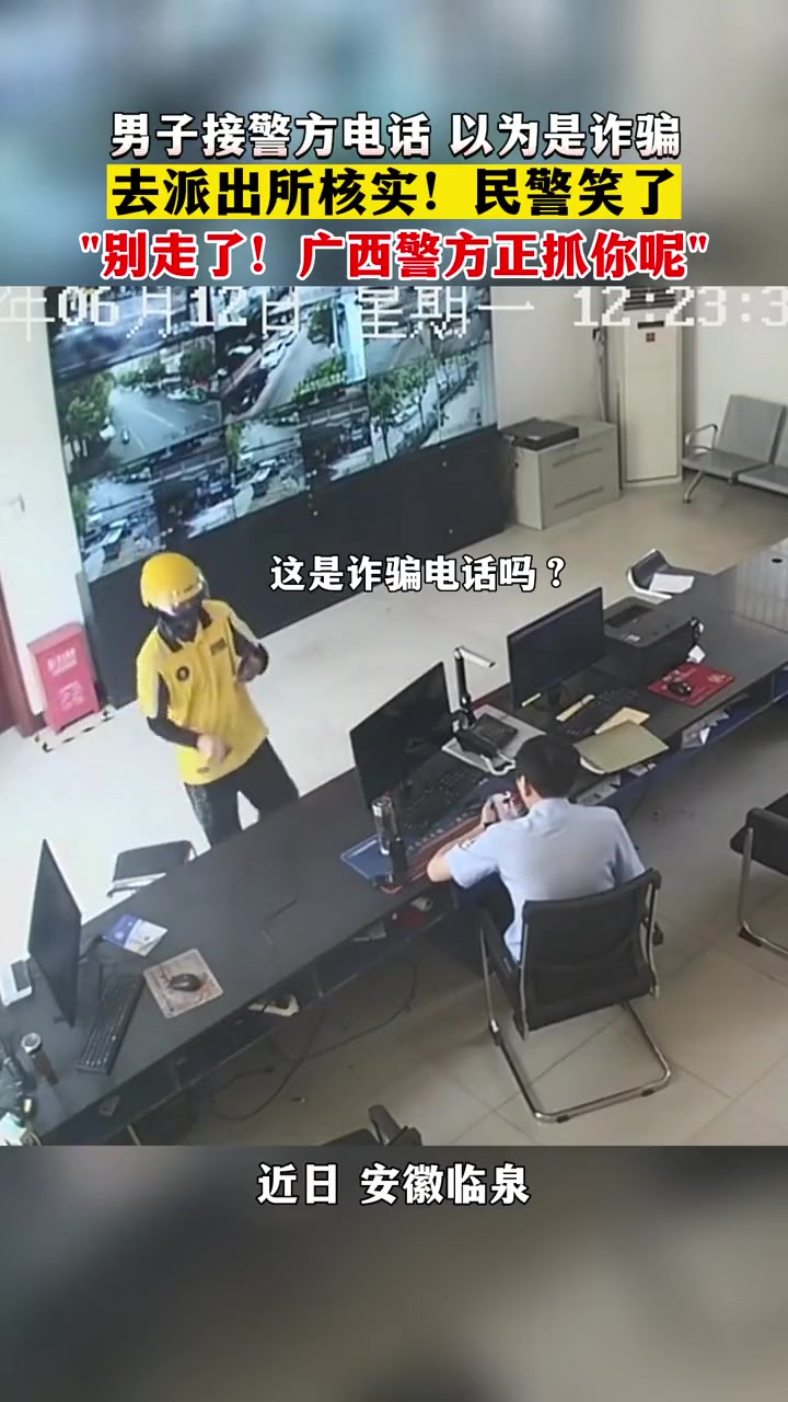 逆大天！逃犯接警方电话以为是诈骗，跑到派出所核实！
