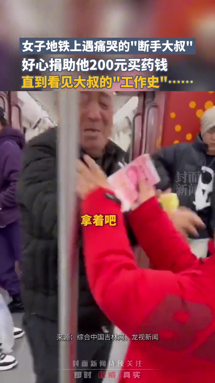 女子地铁上遇痛哭得“断手大叔”好心捐助200元买药钱