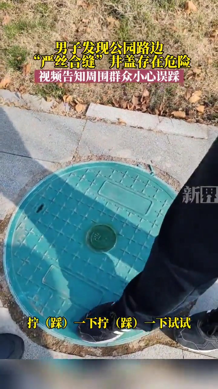 男子发现公园路边“严丝合缝”井盖存在危险