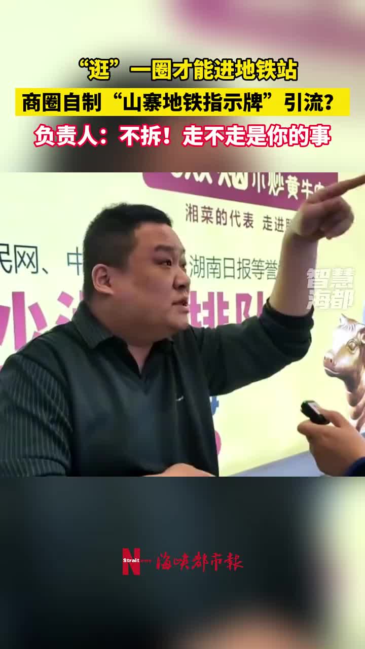 做山寨地铁指示牌引流！负责人：不拆！走不走是你的事