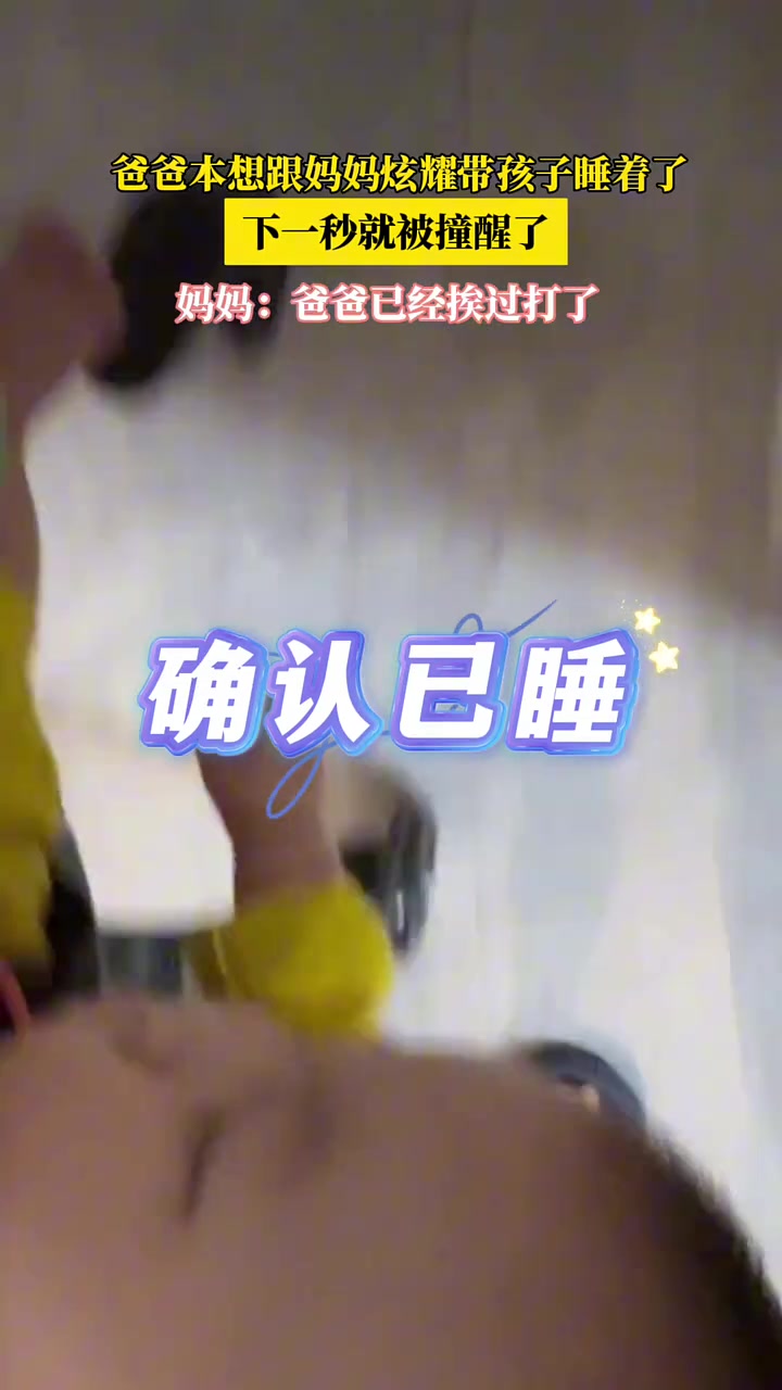 爸爸本想跟妈妈炫耀带孩子睡着了！下一秒怕是直接挨打