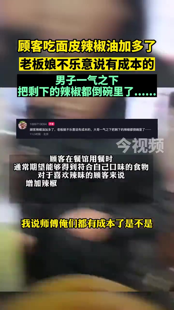 顾客吃面皮辣椒油加多了，老板娘不乐意说有成本的