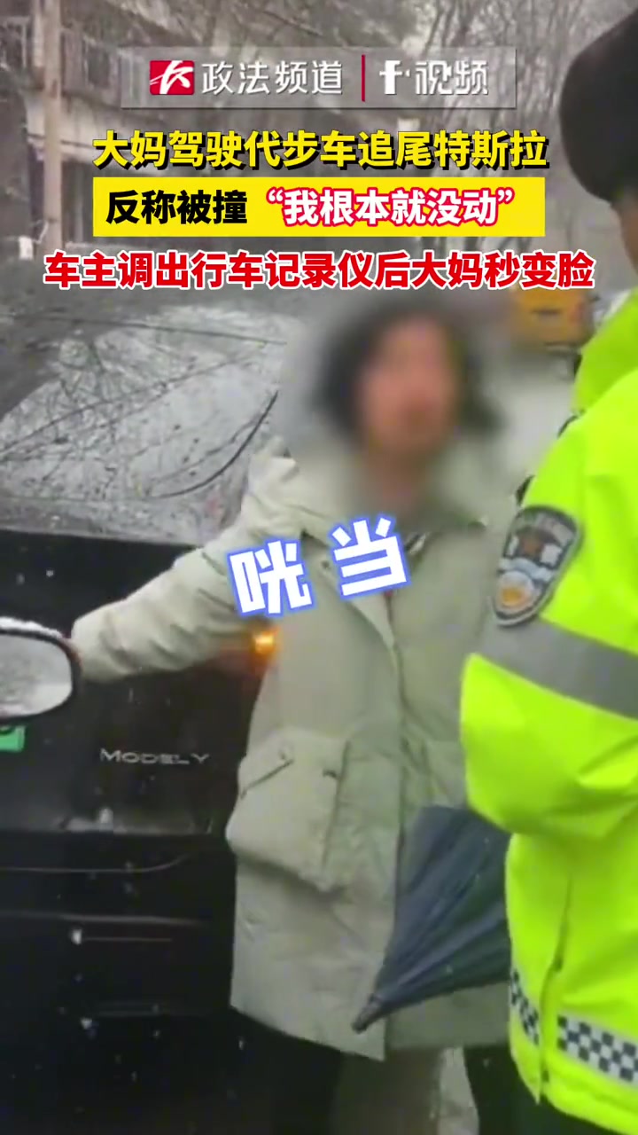 大妈驾驶代步车追尾特斯拉反称被撞“我根本没动”