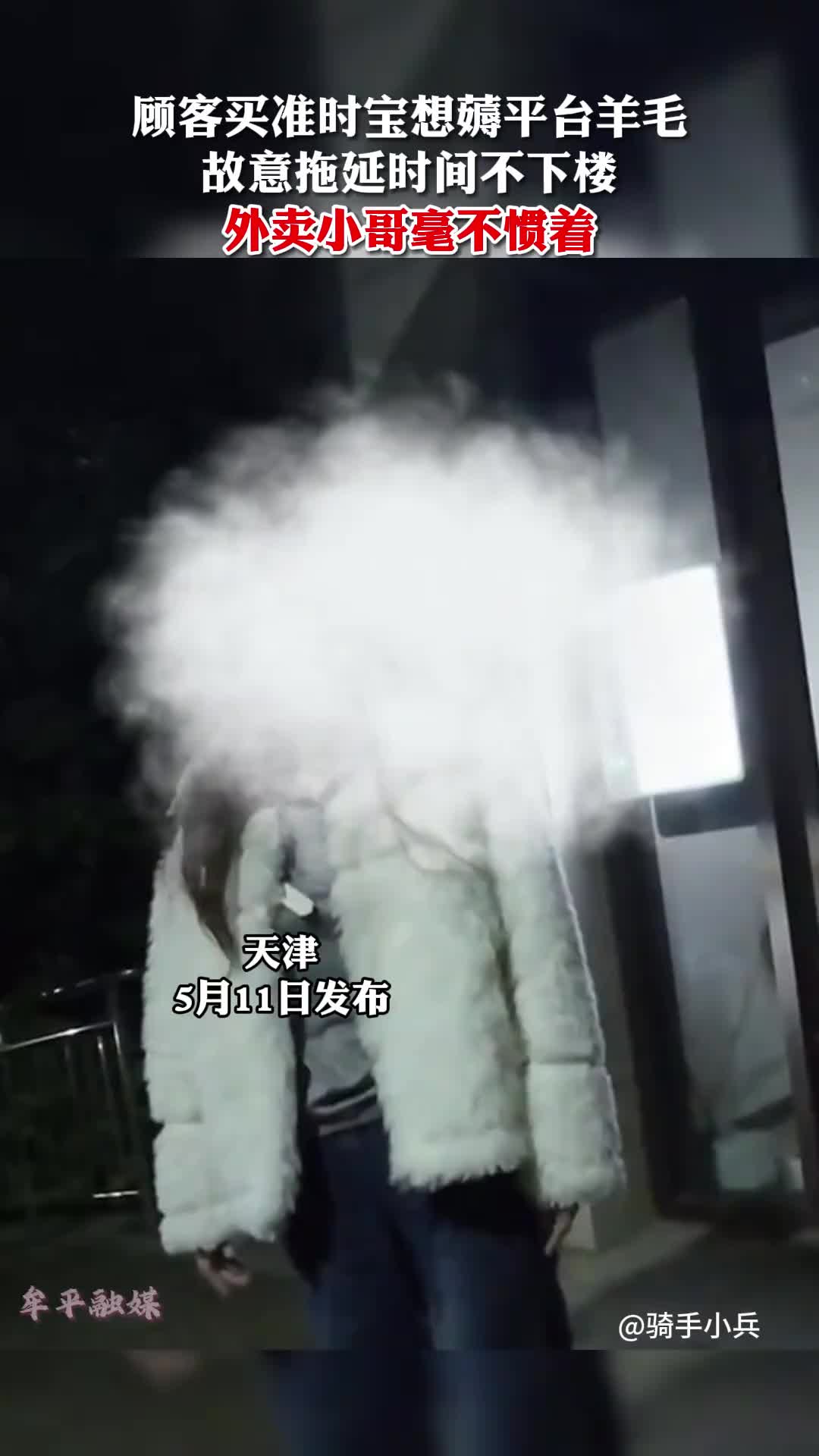 顾客点外卖故意拖延时间不下楼，原来是想薅羊毛 ！
