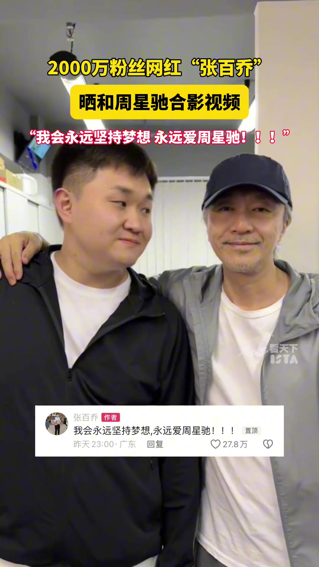 网红张百乔发布和周星驰合影：永远爱周星驰