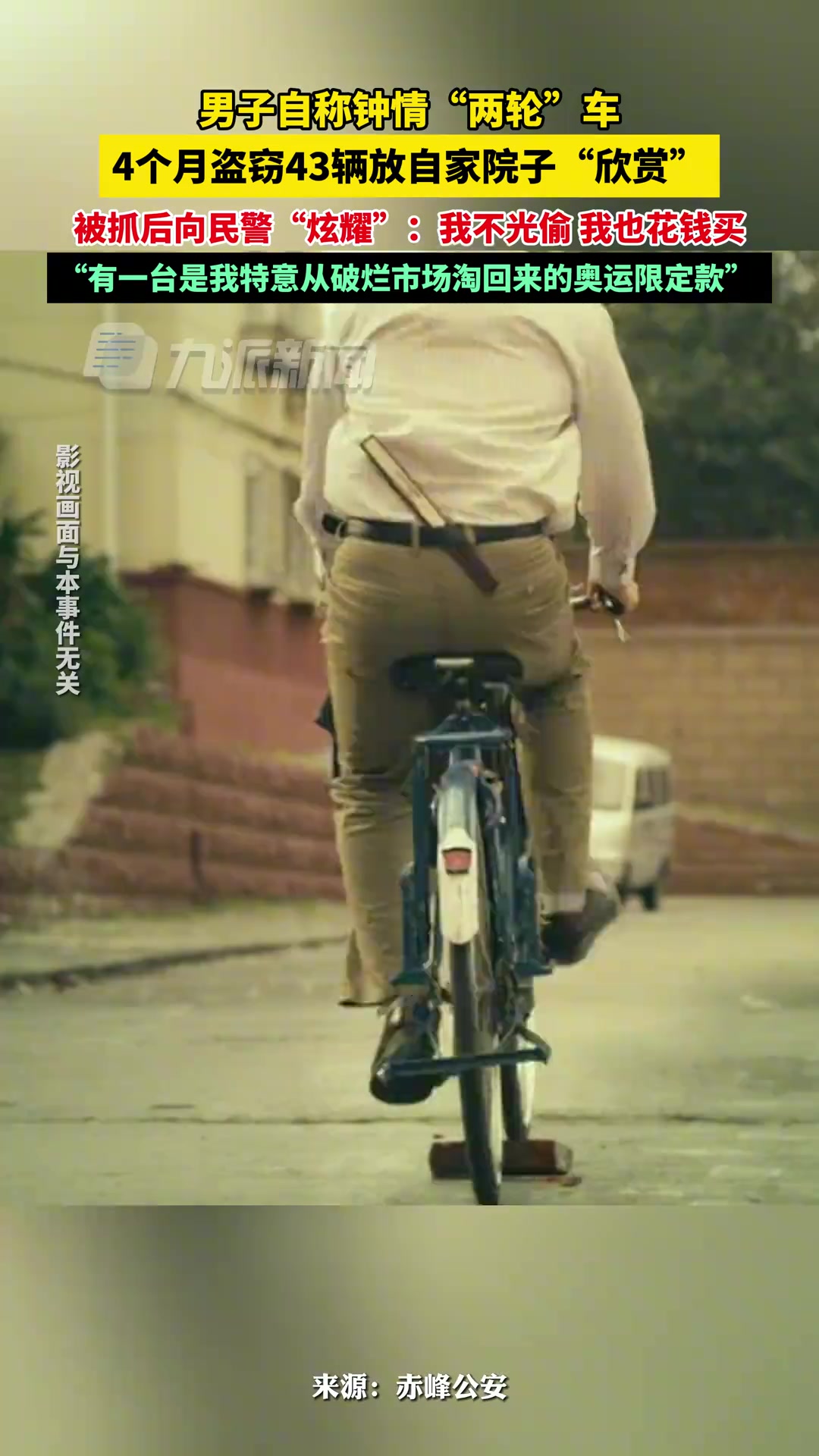 男子钟情两轮车偷43辆放院内欣赏 ，不光偷还花钱买
