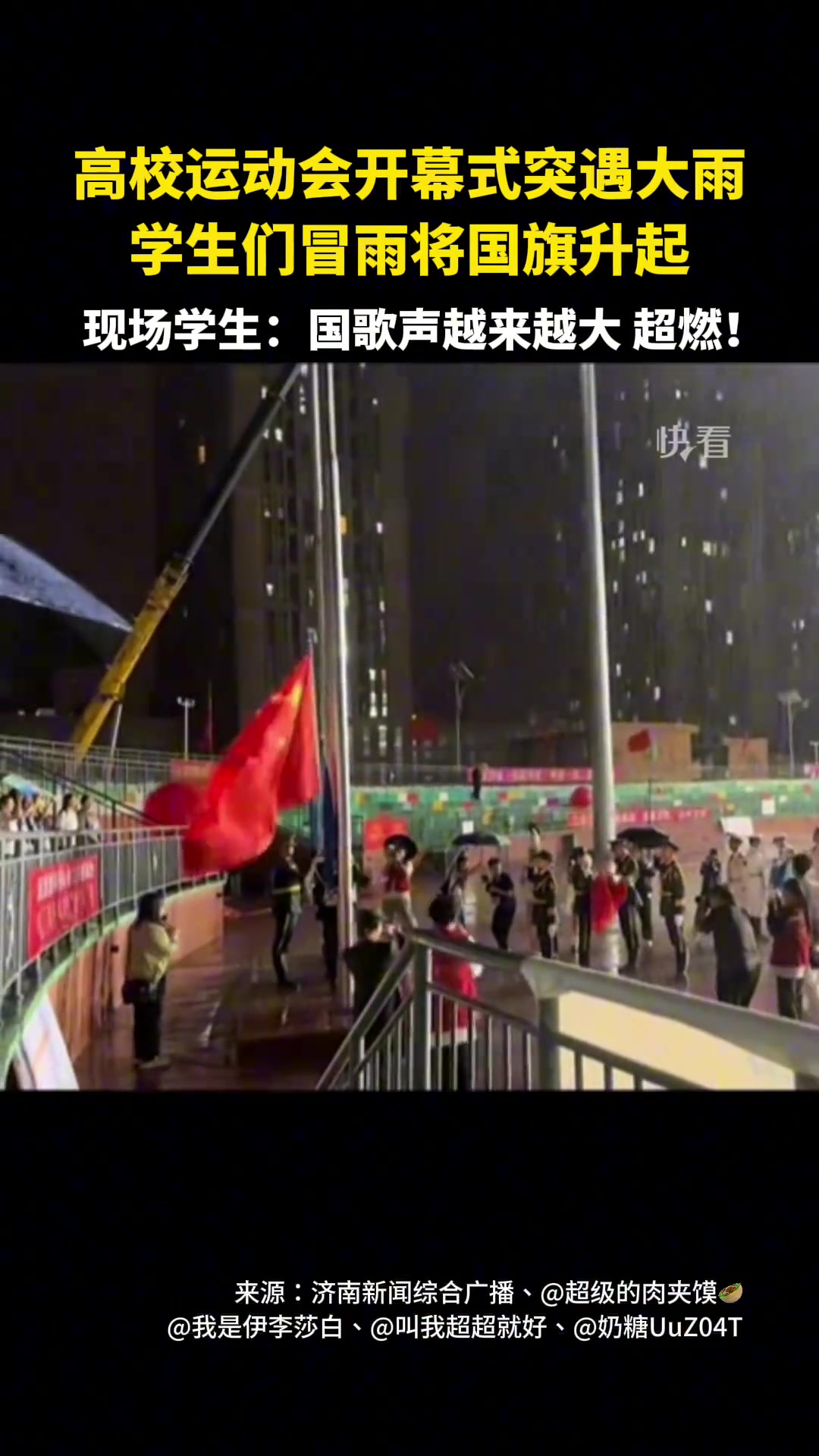 运动会开幕式突遇大雨，学生们不惧风雨将国旗升起！