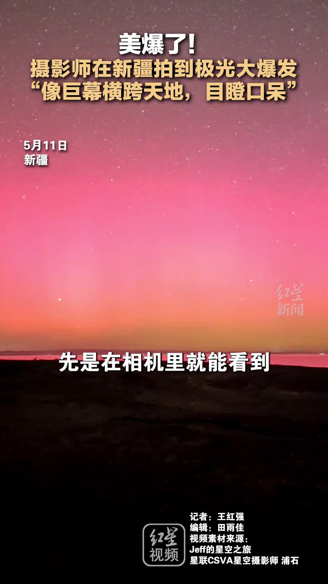 美爆了！摄影师在新疆拍到极光大爆发像巨幕横跨天地