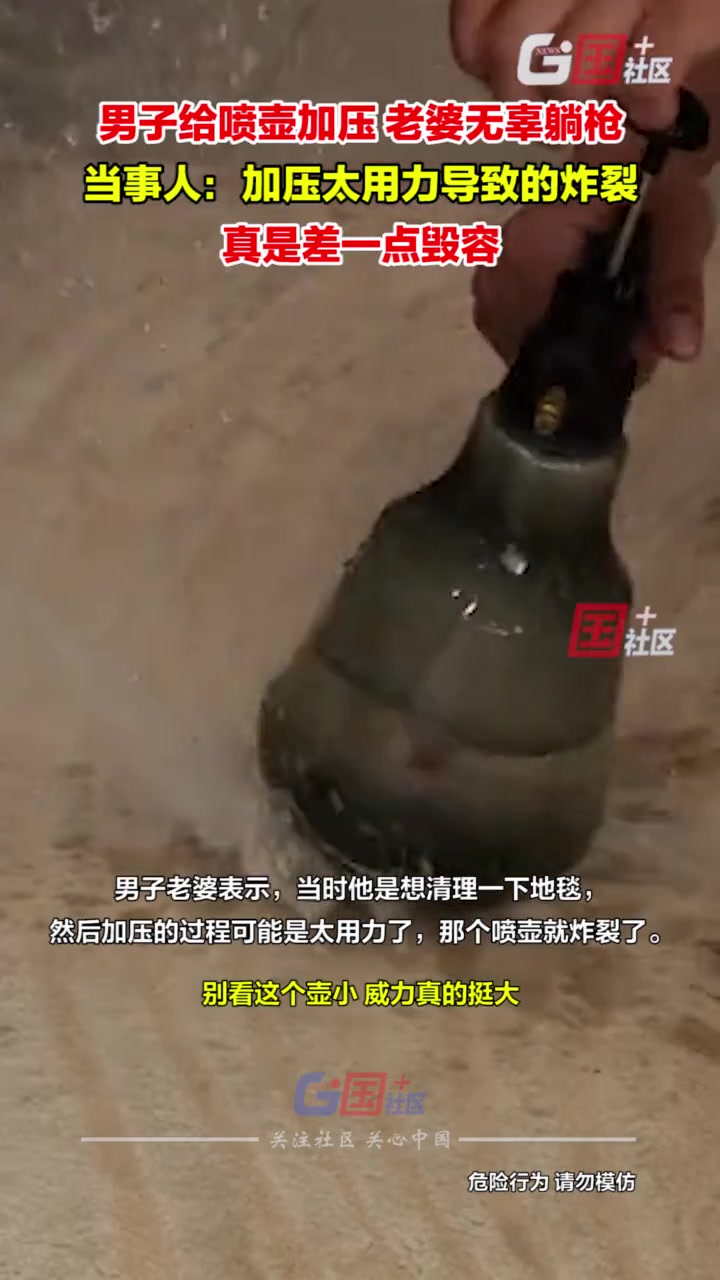 差点毁容！ 给喷壶加压，老婆直接躺枪！