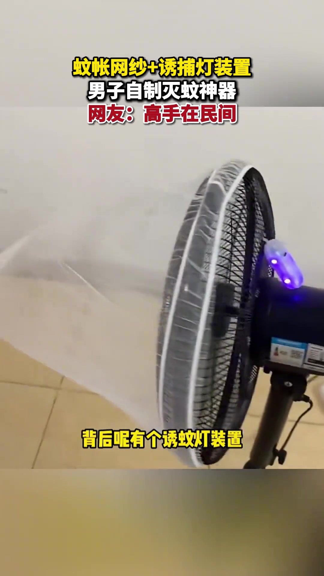 高手在民间！蚊帐网纱+诱捕灯装置 男子自制灭蚊神器