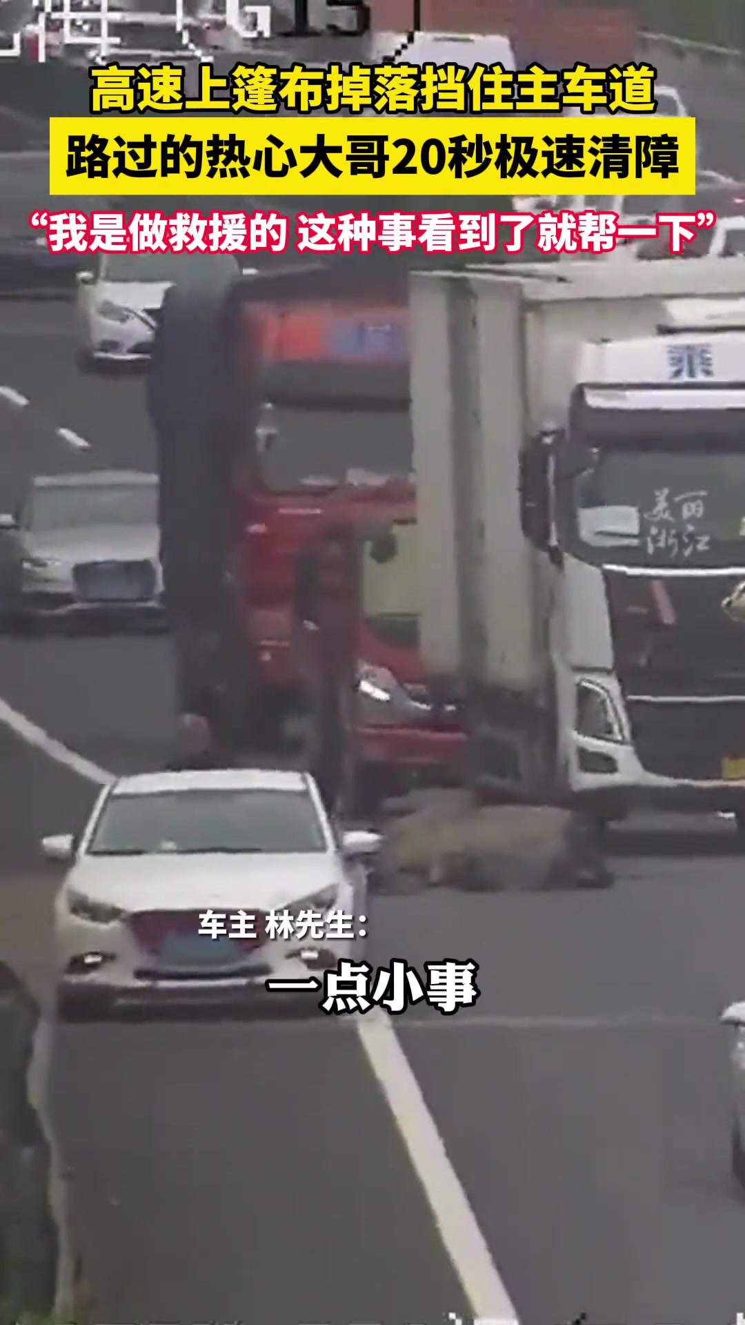 高速上篷布掉落挡住主车道，路过的热心大哥果断靠边！