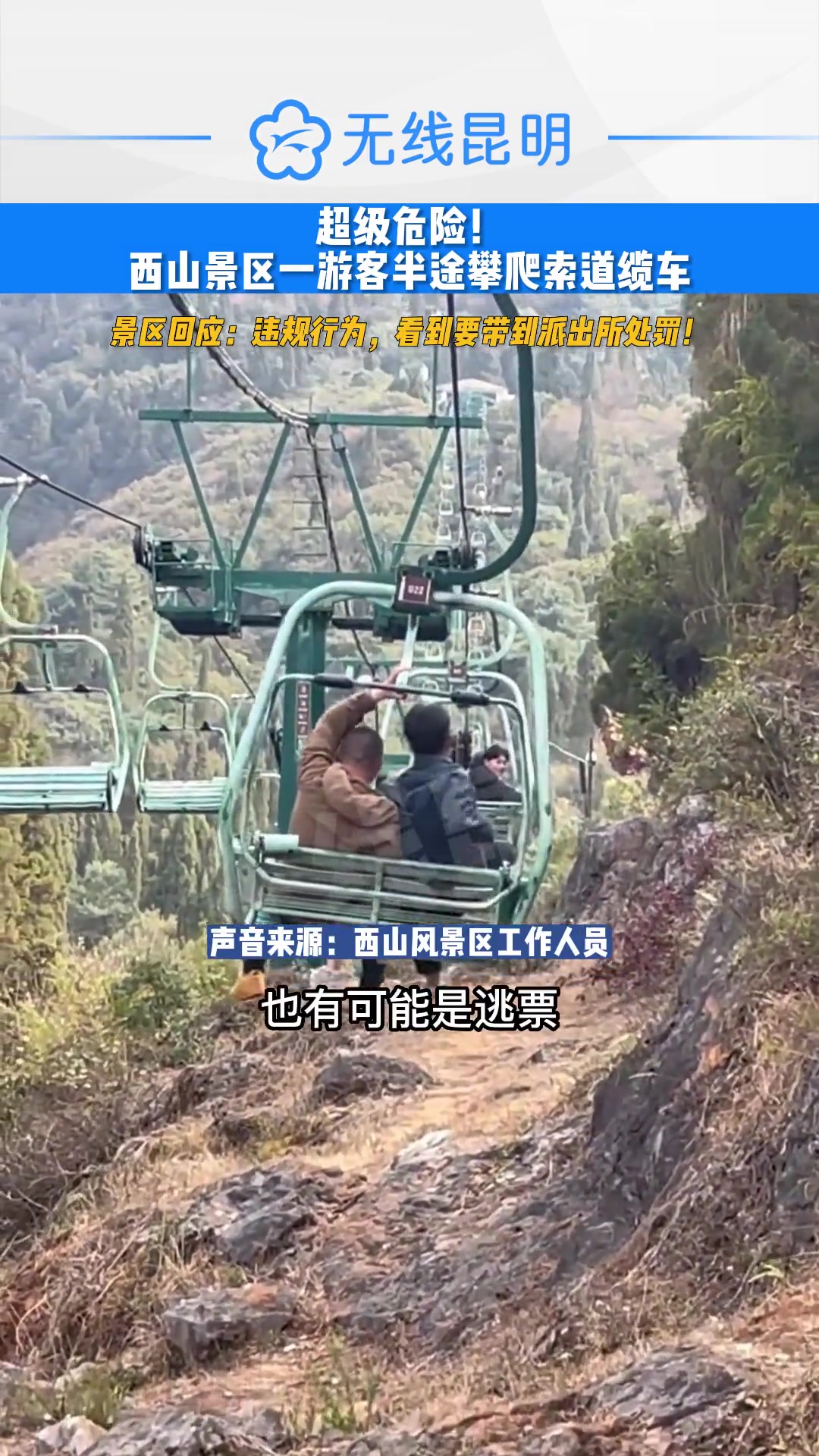 真的超级危险！一名游客半途攀爬索道缆车