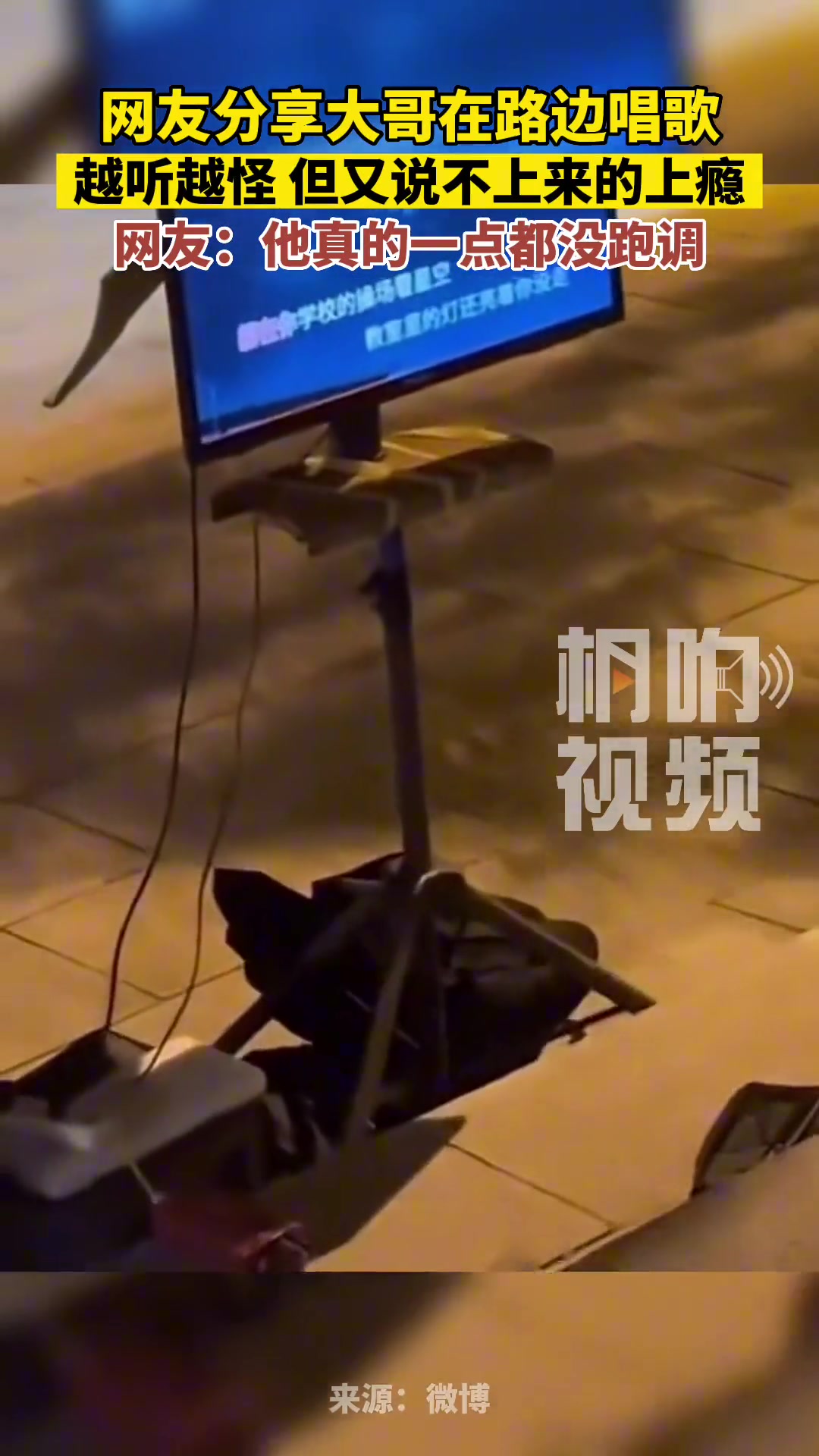 大哥在路边唱歌，越听越怪但又有说不上来的上瘾