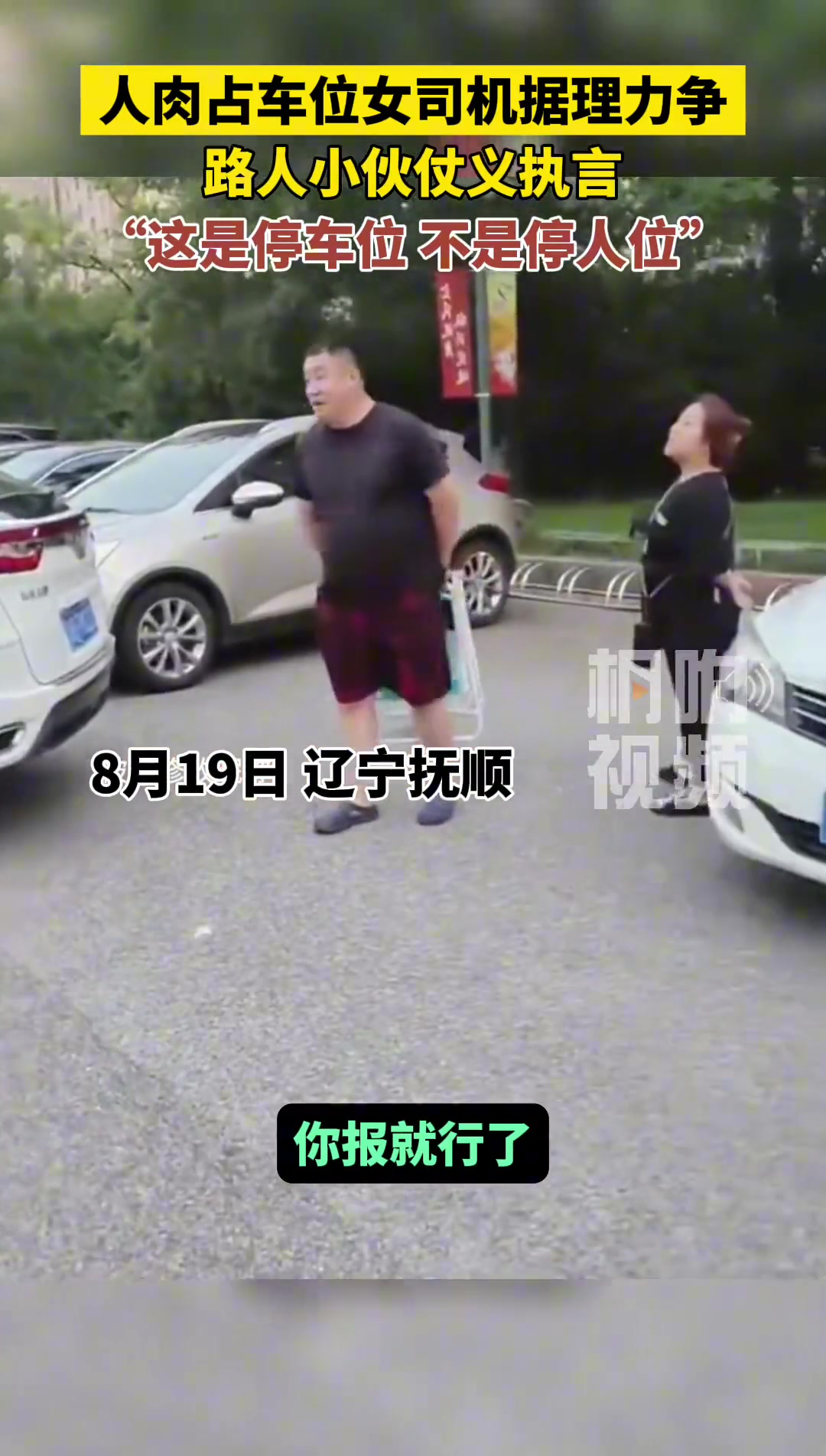 吧友们怎么看这种人肉占车位的呢？