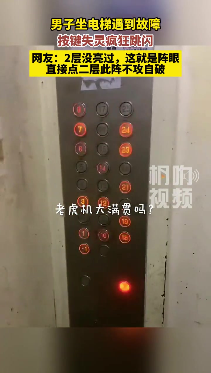男子坐电梯遇到故障，按键失灵疯狂跳闪