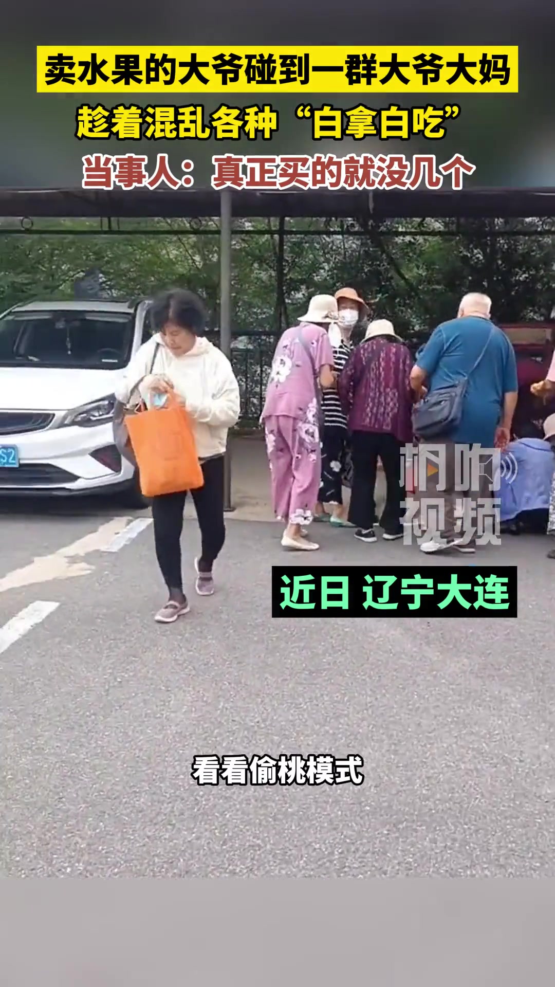 卖水果的碰到一群大爷大妈，趁着混乱各种“白拿白吃”