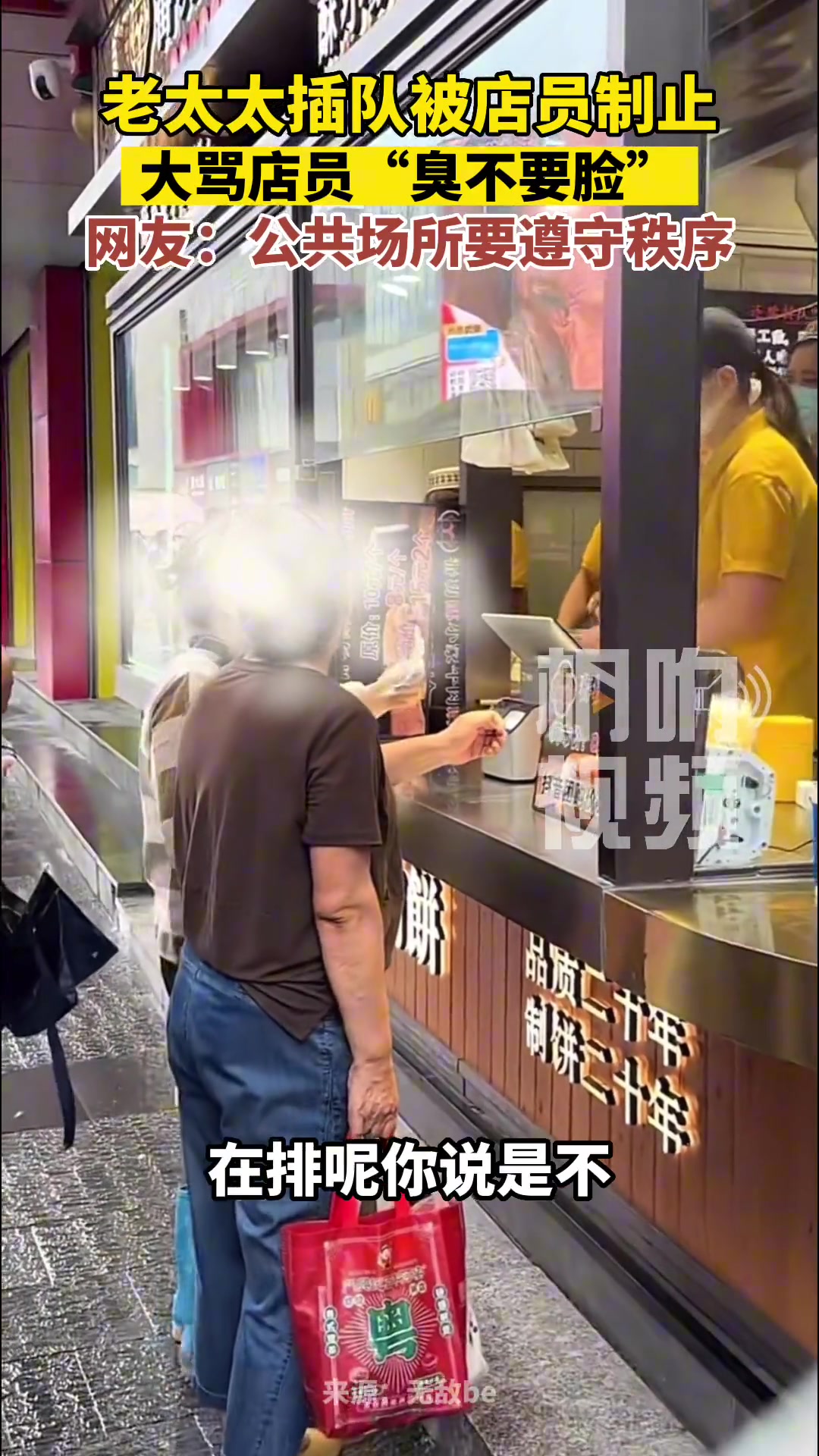 老太太插队被店员制止，大骂店员“臭不要脸”