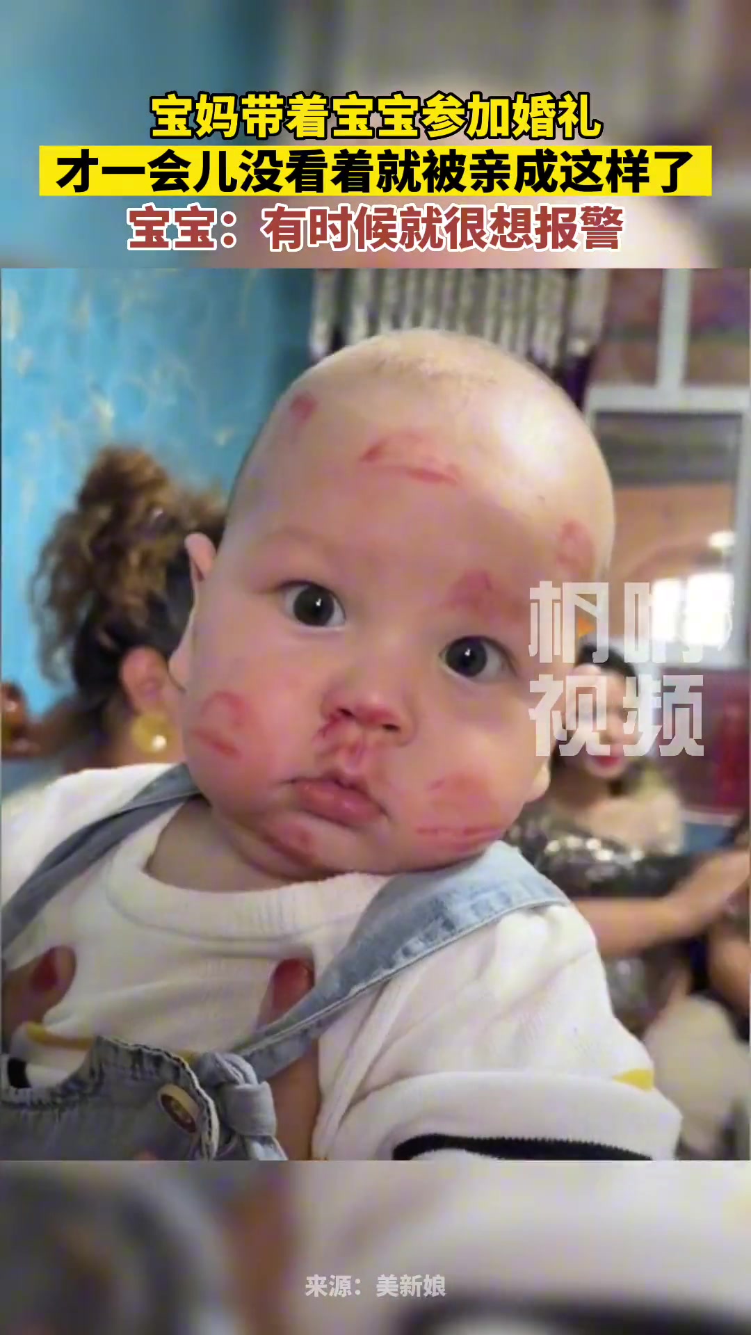 宝妈带着宝宝参加婚礼，才一会儿没看着就被亲成这样了