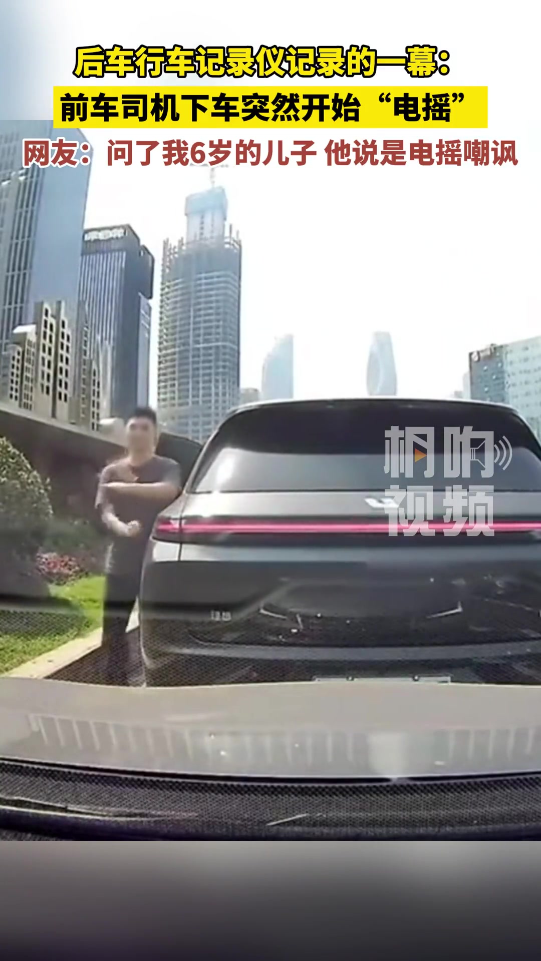 前车司机下车突然开始“电摇”