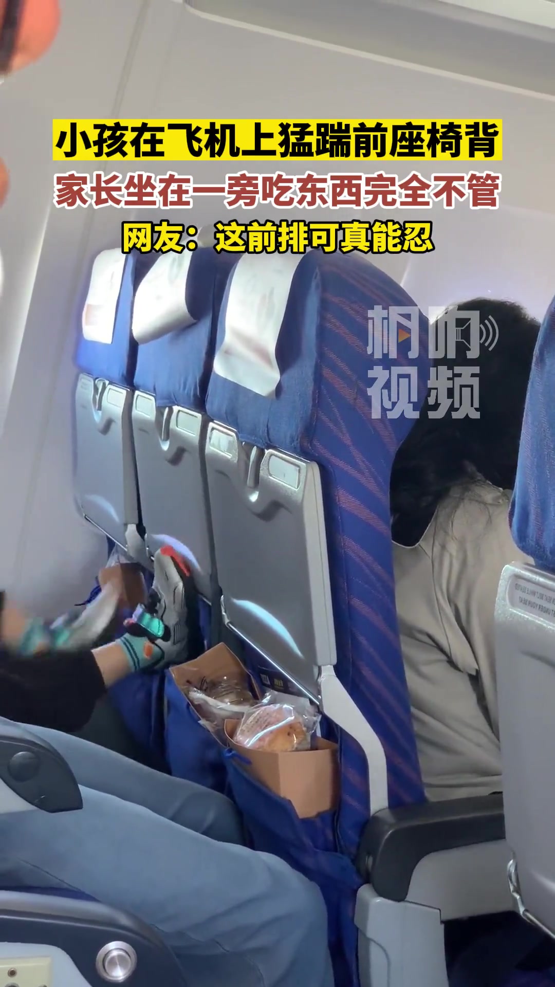 小孩在飞机上猛踹前座背椅，家长在旁边吃东西完全不管