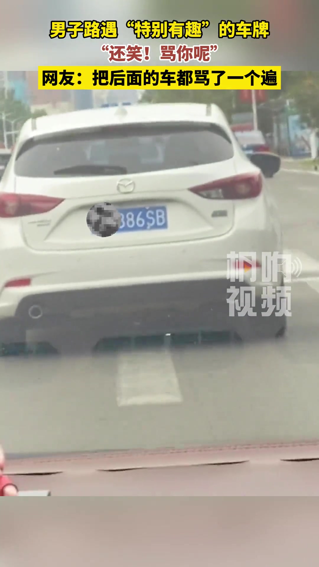 男子路遇“特别有趣”的车牌，“还笑！骂你呢”
