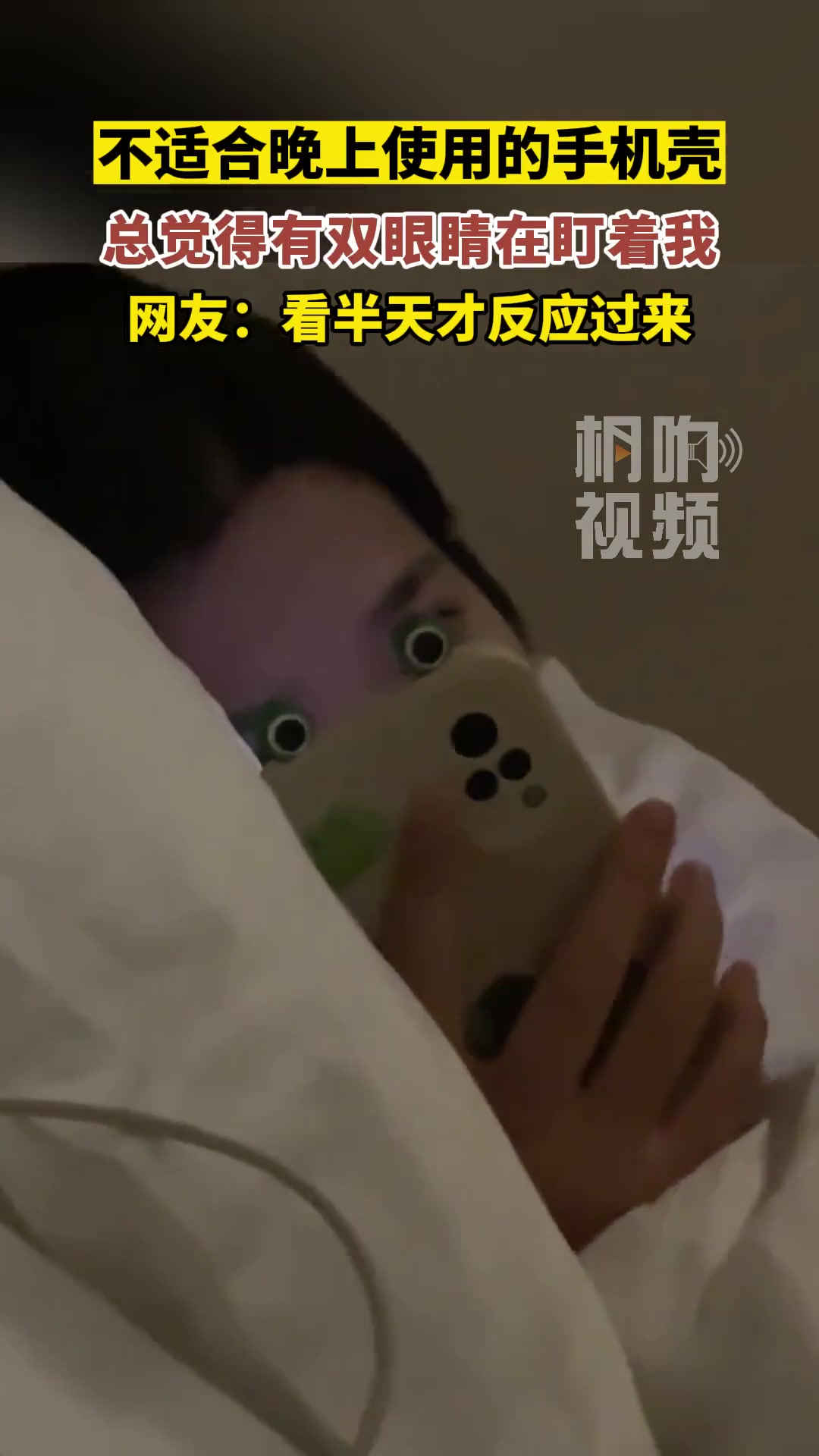 这手机壳看着确实恐怖