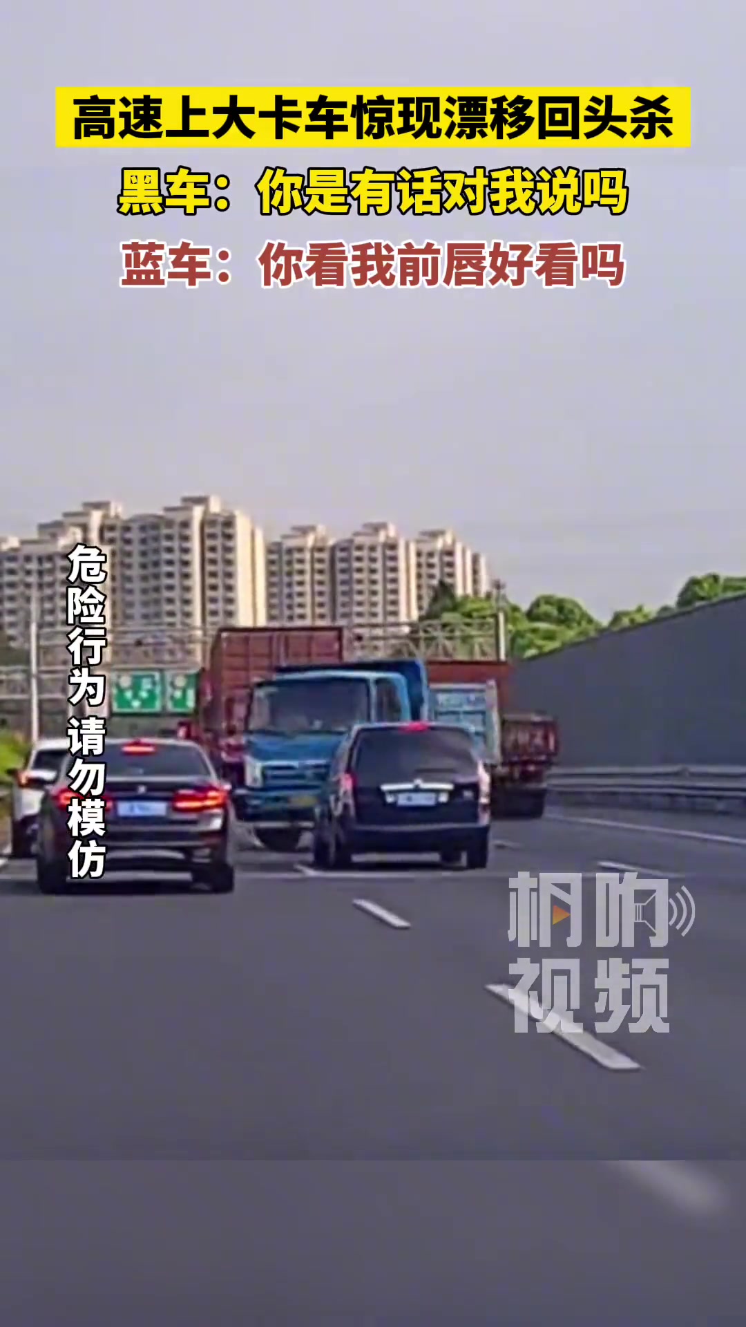 高速上大卡车惊现漂移回头杀