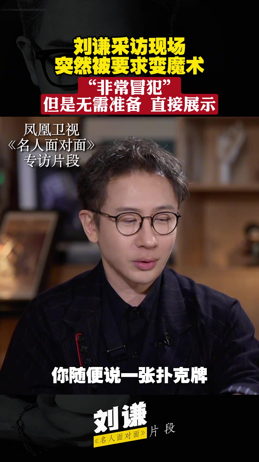 刘谦采访现场突然被要求变魔术，无需准备，直接展示