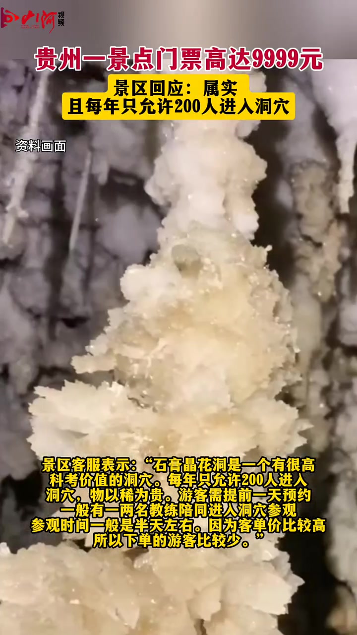 贵州一景点门票9999元？景区回应